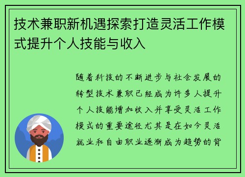 技术兼职新机遇探索打造灵活工作模式提升个人技能与收入
