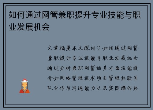 如何通过网管兼职提升专业技能与职业发展机会