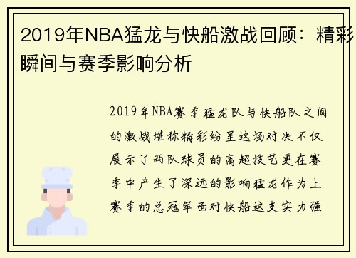 2019年NBA猛龙与快船激战回顾：精彩瞬间与赛季影响分析