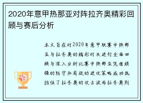 2020年意甲热那亚对阵拉齐奥精彩回顾与赛后分析