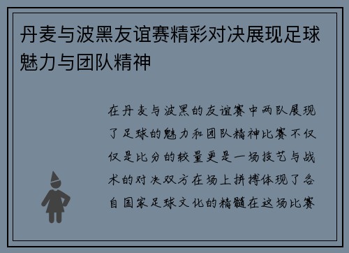 丹麦与波黑友谊赛精彩对决展现足球魅力与团队精神