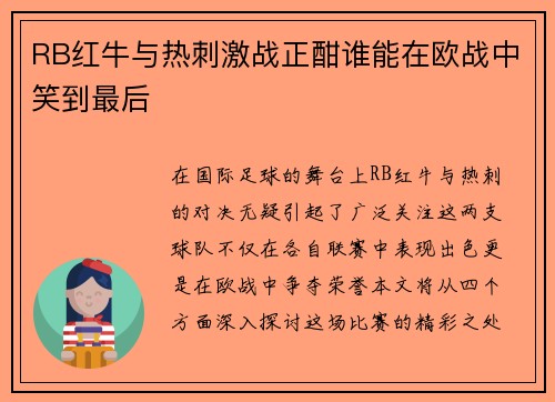 RB红牛与热刺激战正酣谁能在欧战中笑到最后