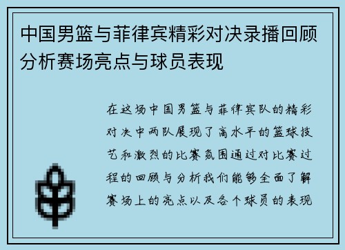 中国男篮与菲律宾精彩对决录播回顾分析赛场亮点与球员表现