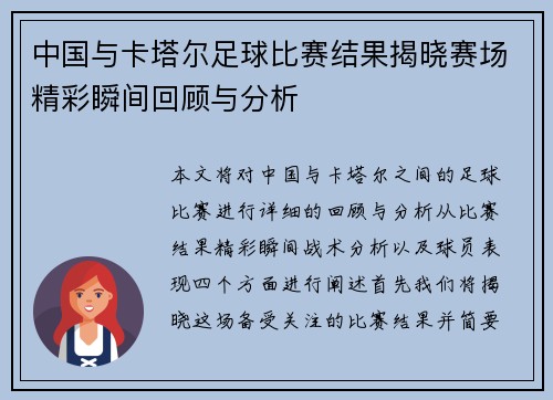 中国与卡塔尔足球比赛结果揭晓赛场精彩瞬间回顾与分析