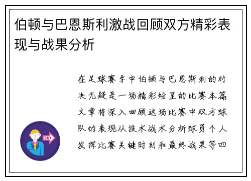 伯顿与巴恩斯利激战回顾双方精彩表现与战果分析