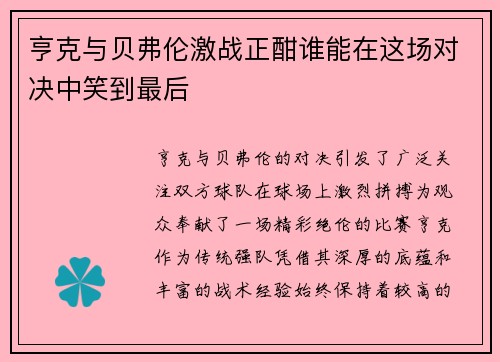 亨克与贝弗伦激战正酣谁能在这场对决中笑到最后