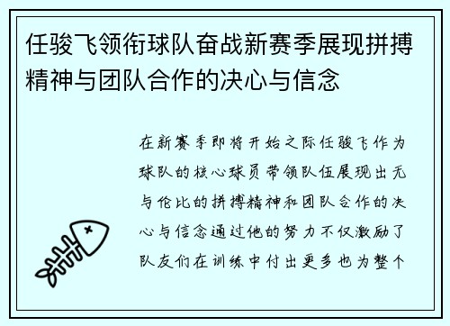任骏飞领衔球队奋战新赛季展现拼搏精神与团队合作的决心与信念