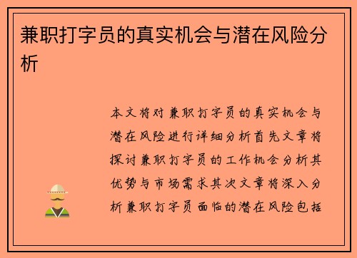 兼职打字员的真实机会与潜在风险分析