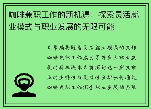 咖啡兼职工作的新机遇：探索灵活就业模式与职业发展的无限可能