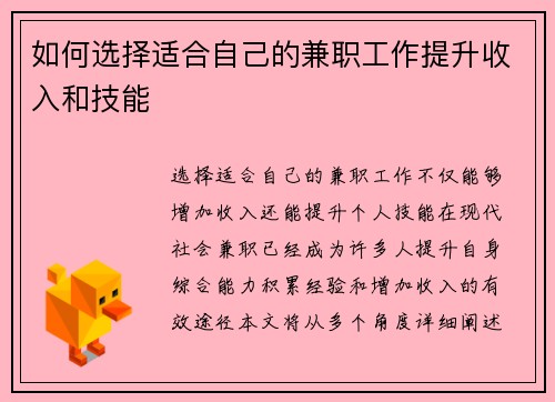 如何选择适合自己的兼职工作提升收入和技能