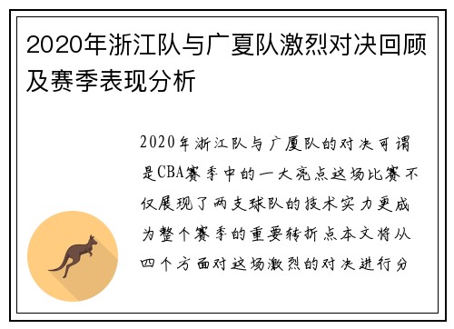 2020年浙江队与广夏队激烈对决回顾及赛季表现分析