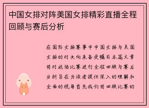 中国女排对阵美国女排精彩直播全程回顾与赛后分析