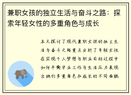 兼职女孩的独立生活与奋斗之路：探索年轻女性的多重角色与成长