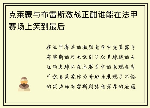 克莱蒙与布雷斯激战正酣谁能在法甲赛场上笑到最后
