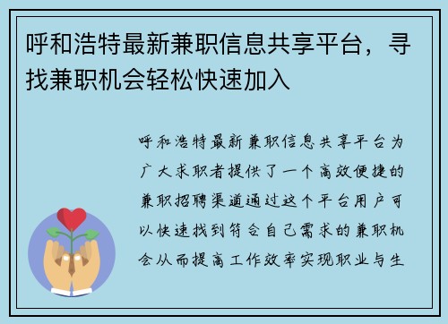 呼和浩特最新兼职信息共享平台，寻找兼职机会轻松快速加入