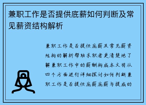 兼职工作是否提供底薪如何判断及常见薪资结构解析