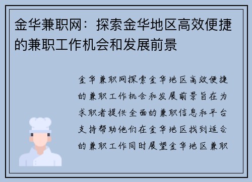 金华兼职网：探索金华地区高效便捷的兼职工作机会和发展前景