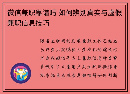微信兼职靠谱吗 如何辨别真实与虚假兼职信息技巧
