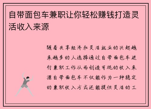 自带面包车兼职让你轻松赚钱打造灵活收入来源
