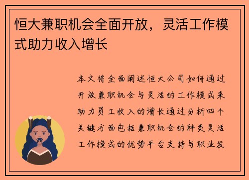 恒大兼职机会全面开放，灵活工作模式助力收入增长