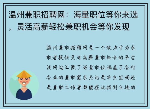 温州兼职招聘网：海量职位等你来选，灵活高薪轻松兼职机会等你发现