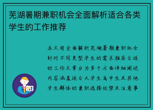 芜湖暑期兼职机会全面解析适合各类学生的工作推荐