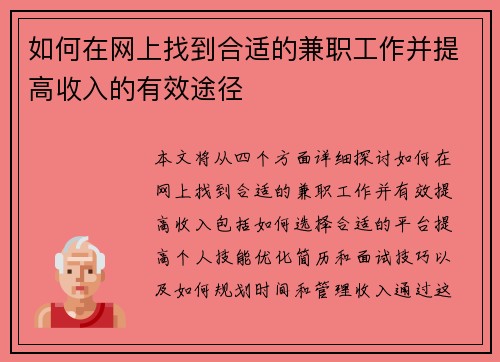 如何在网上找到合适的兼职工作并提高收入的有效途径