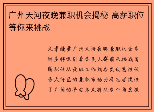 广州天河夜晚兼职机会揭秘 高薪职位等你来挑战