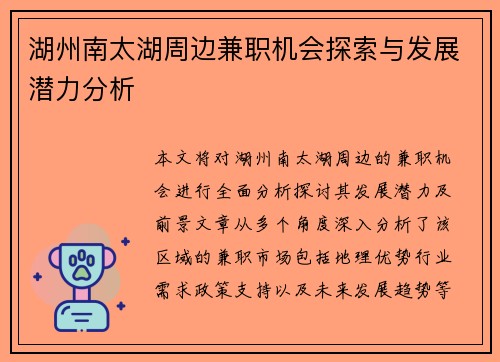 湖州南太湖周边兼职机会探索与发展潜力分析