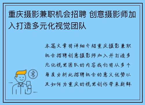 重庆摄影兼职机会招聘 创意摄影师加入打造多元化视觉团队