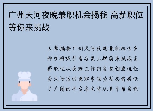 广州天河夜晚兼职机会揭秘 高薪职位等你来挑战
