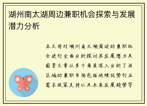 湖州南太湖周边兼职机会探索与发展潜力分析