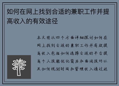 如何在网上找到合适的兼职工作并提高收入的有效途径