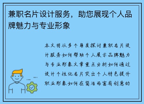 兼职名片设计服务，助您展现个人品牌魅力与专业形象
