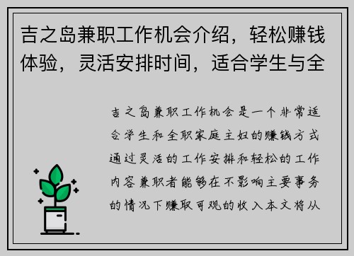 吉之岛兼职工作机会介绍，轻松赚钱体验，灵活安排时间，适合学生与全职家庭主妇