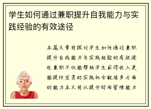 学生如何通过兼职提升自我能力与实践经验的有效途径