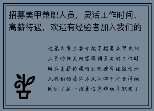 招募美甲兼职人员，灵活工作时间，高薪待遇，欢迎有经验者加入我们的团队