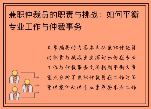兼职仲裁员的职责与挑战：如何平衡专业工作与仲裁事务
