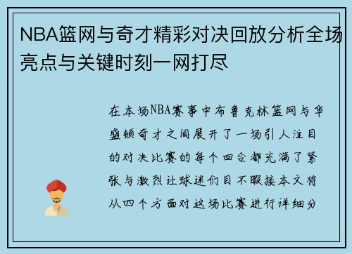 NBA篮网与奇才精彩对决回放分析全场亮点与关键时刻一网打尽