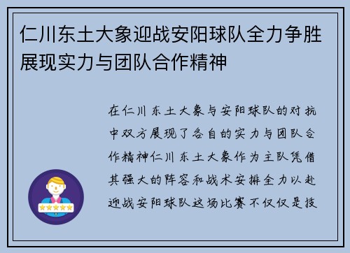 仁川东土大象迎战安阳球队全力争胜展现实力与团队合作精神
