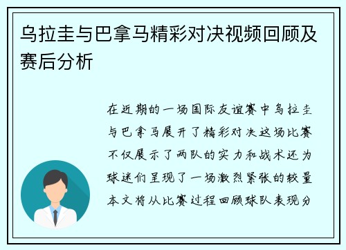 乌拉圭与巴拿马精彩对决视频回顾及赛后分析