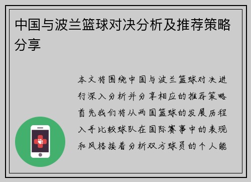 中国与波兰篮球对决分析及推荐策略分享