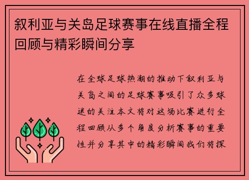 叙利亚与关岛足球赛事在线直播全程回顾与精彩瞬间分享