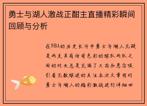 勇士与湖人激战正酣主直播精彩瞬间回顾与分析