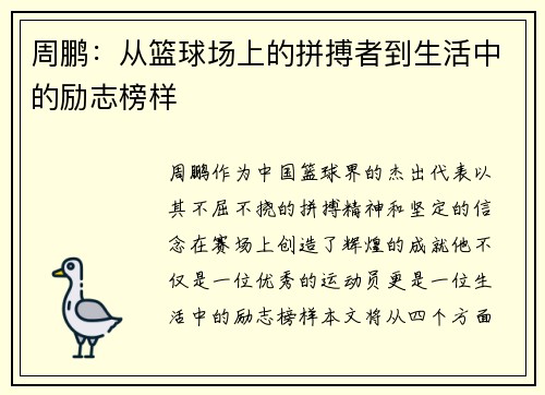 周鹏：从篮球场上的拼搏者到生活中的励志榜样