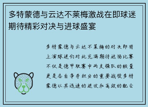 多特蒙德与云达不莱梅激战在即球迷期待精彩对决与进球盛宴