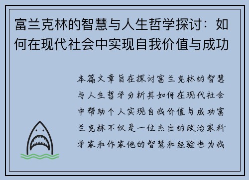富兰克林的智慧与人生哲学探讨：如何在现代社会中实现自我价值与成功