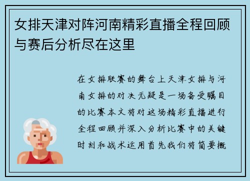 女排天津对阵河南精彩直播全程回顾与赛后分析尽在这里
