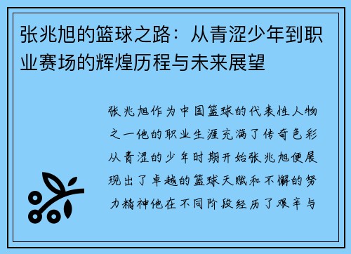张兆旭的篮球之路：从青涩少年到职业赛场的辉煌历程与未来展望