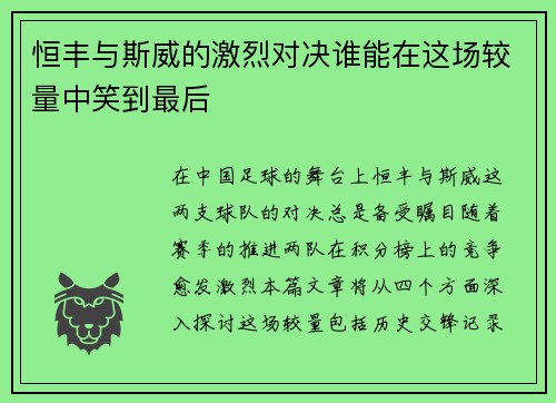 恒丰与斯威的激烈对决谁能在这场较量中笑到最后